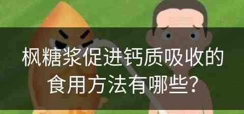 枫糖浆促进钙质吸收的食用方法有哪些？